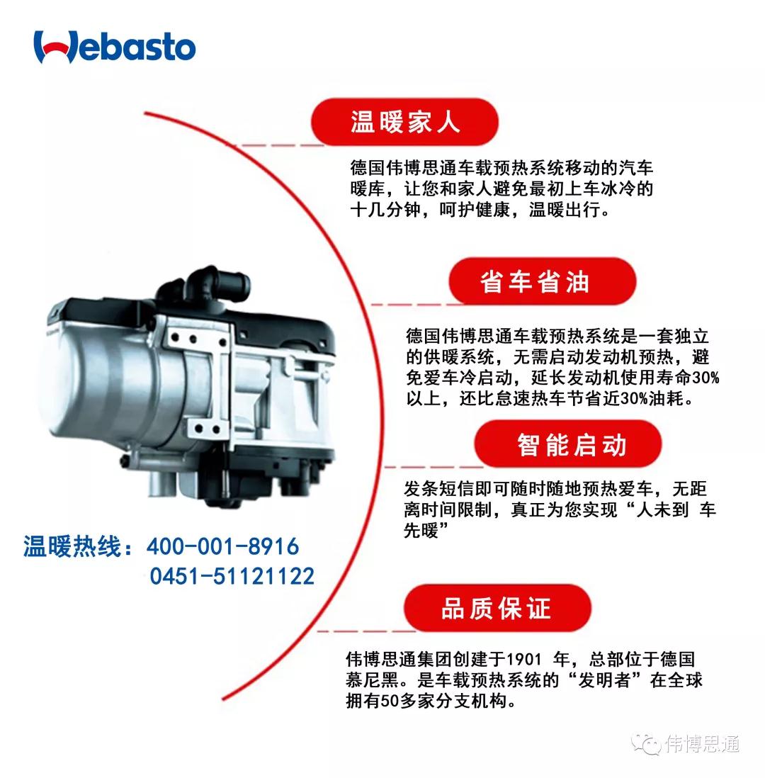 偉博思通Webasto車載預熱系統的好處